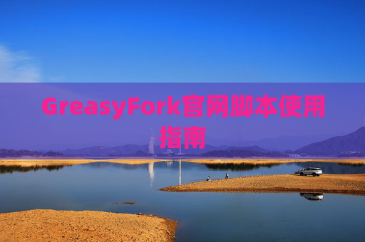 GreasyFork官网脚本使用指南